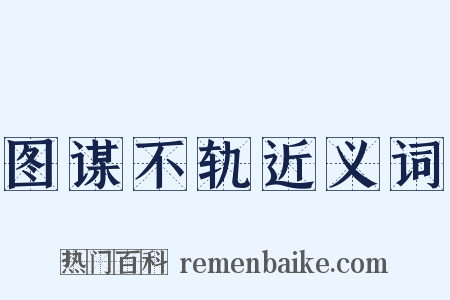 图谋不轨近义词是什么意思的图片